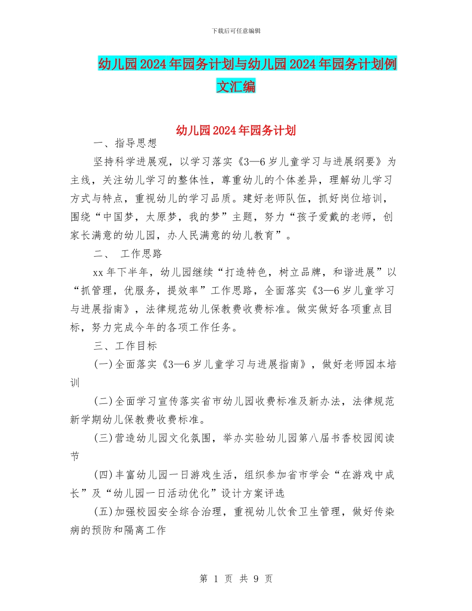 幼儿园2024年园务计划与幼儿园2024年园务计划例文汇编_第1页