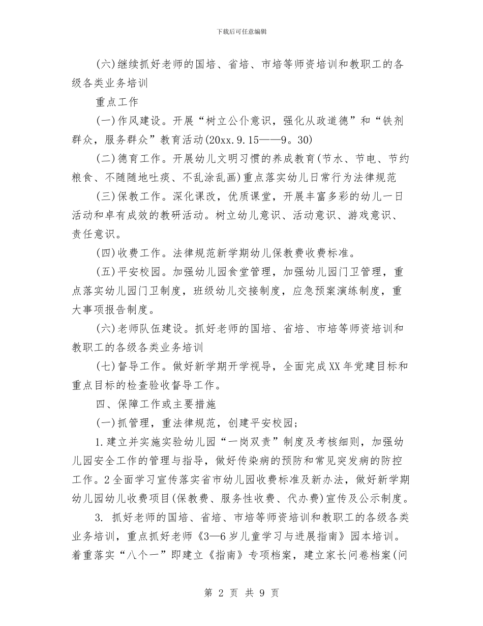 幼儿园2024年园务计划与幼儿园2024年园务计划例文汇编_第2页