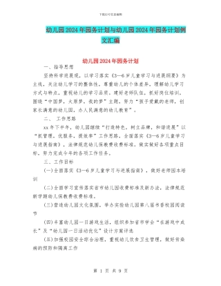 幼儿园2024年园务计划与幼儿园2024年园务计划例文汇编