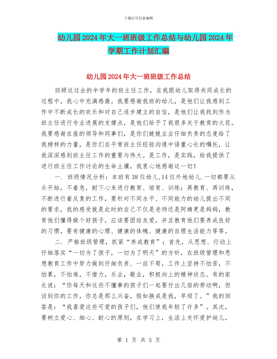 幼儿园2024年大一班班级工作总结与幼儿园2024年学期工作计划汇编_第1页
