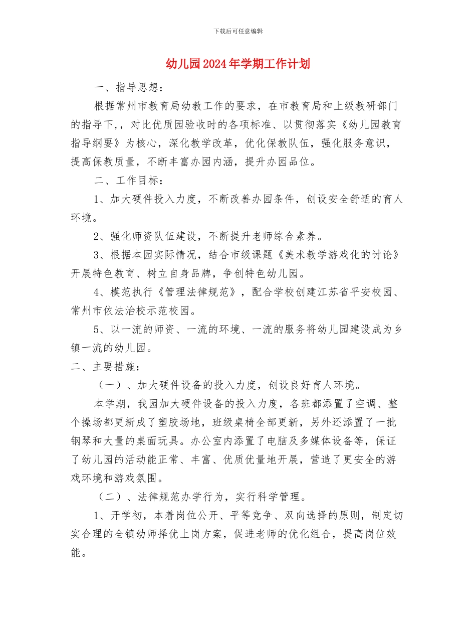 幼儿园2024年大一班班级工作总结与幼儿园2024年学期工作计划汇编_第3页