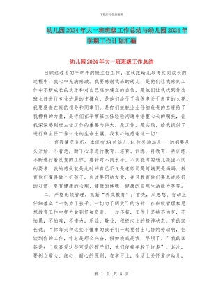 幼儿园2024年大一班班级工作总结与幼儿园2024年学期工作计划汇编