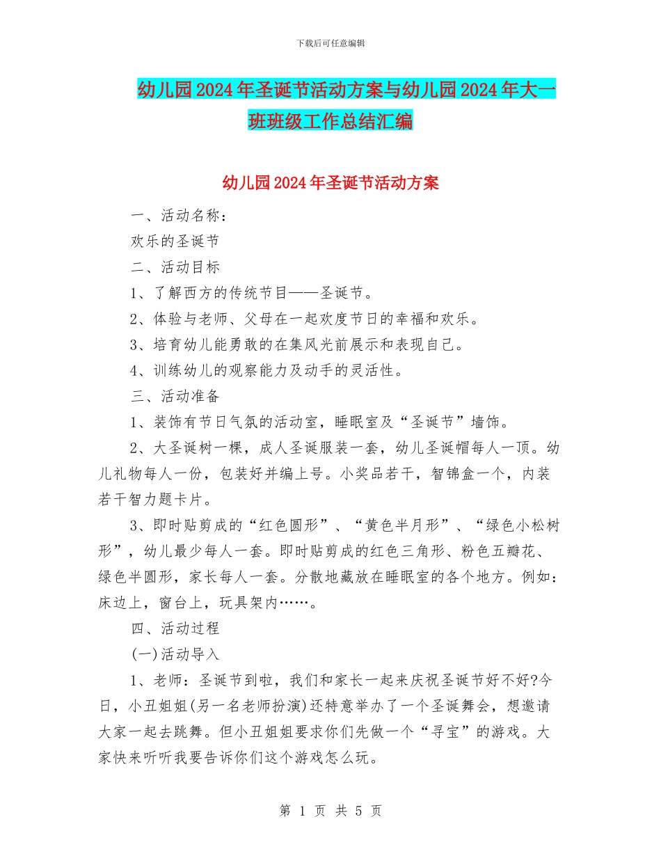 幼儿园2024年圣诞节活动方案与幼儿园2024年大一班班级工作总结汇编_第1页