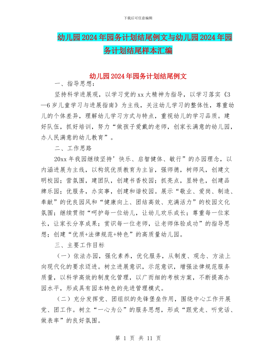 幼儿园2024年园务计划结尾例文与幼儿园2024年园务计划结尾样本汇编_第1页