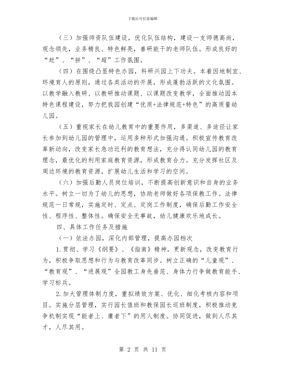 幼儿园2024年园务计划结尾例文与幼儿园2024年园务计划结尾样本汇编_第2页