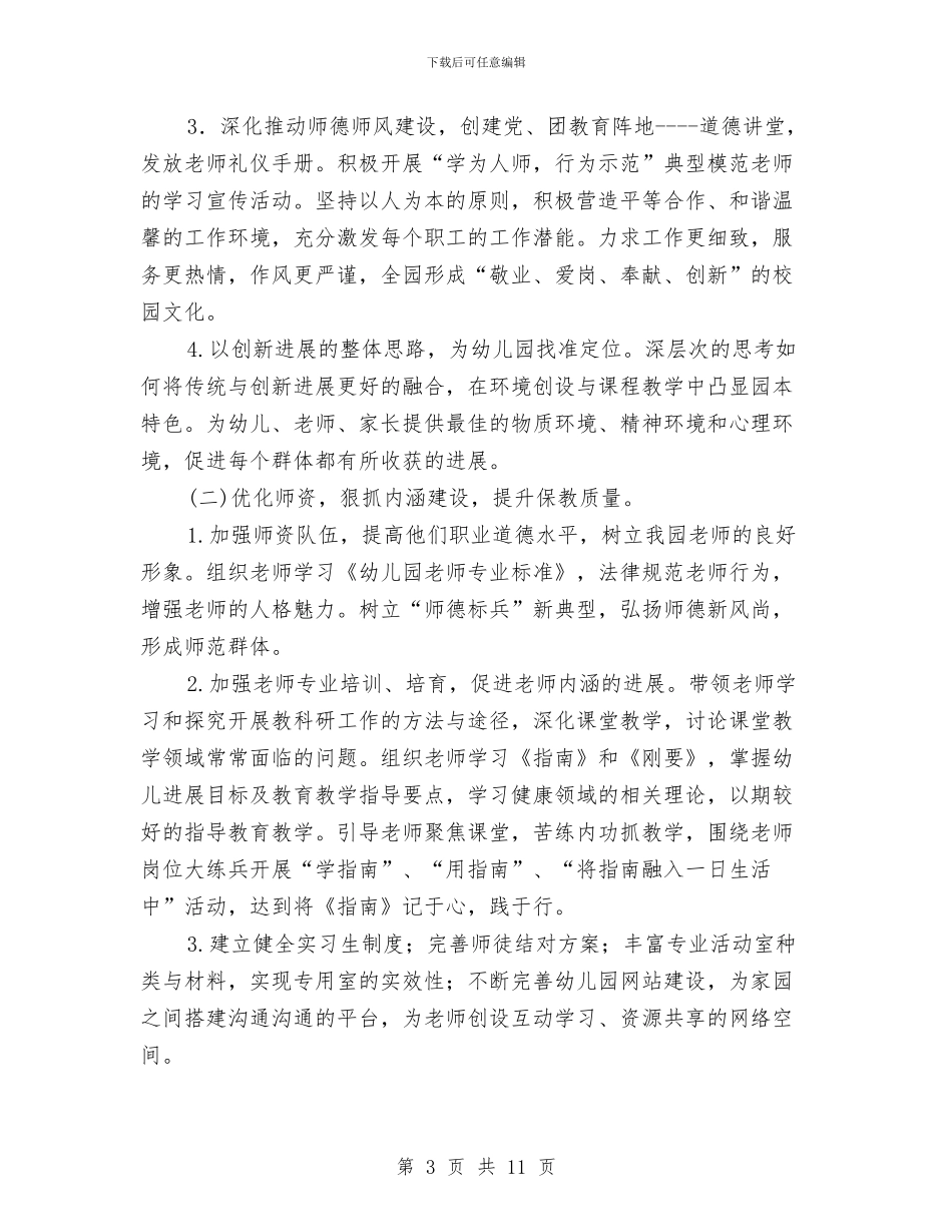 幼儿园2024年园务计划结尾例文与幼儿园2024年园务计划结尾样本汇编_第3页