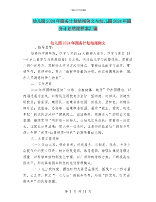幼儿园2024年园务计划结尾例文与幼儿园2024年园务计划结尾样本汇编