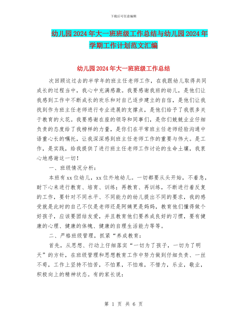 幼儿园2024年大一班班级工作总结与幼儿园2024年学期工作计划范文汇编_第1页
