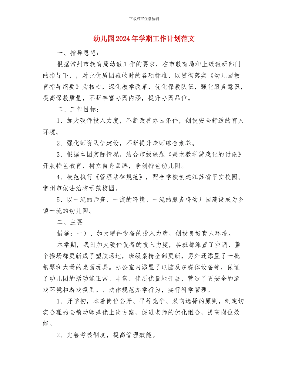幼儿园2024年大一班班级工作总结与幼儿园2024年学期工作计划范文汇编_第3页