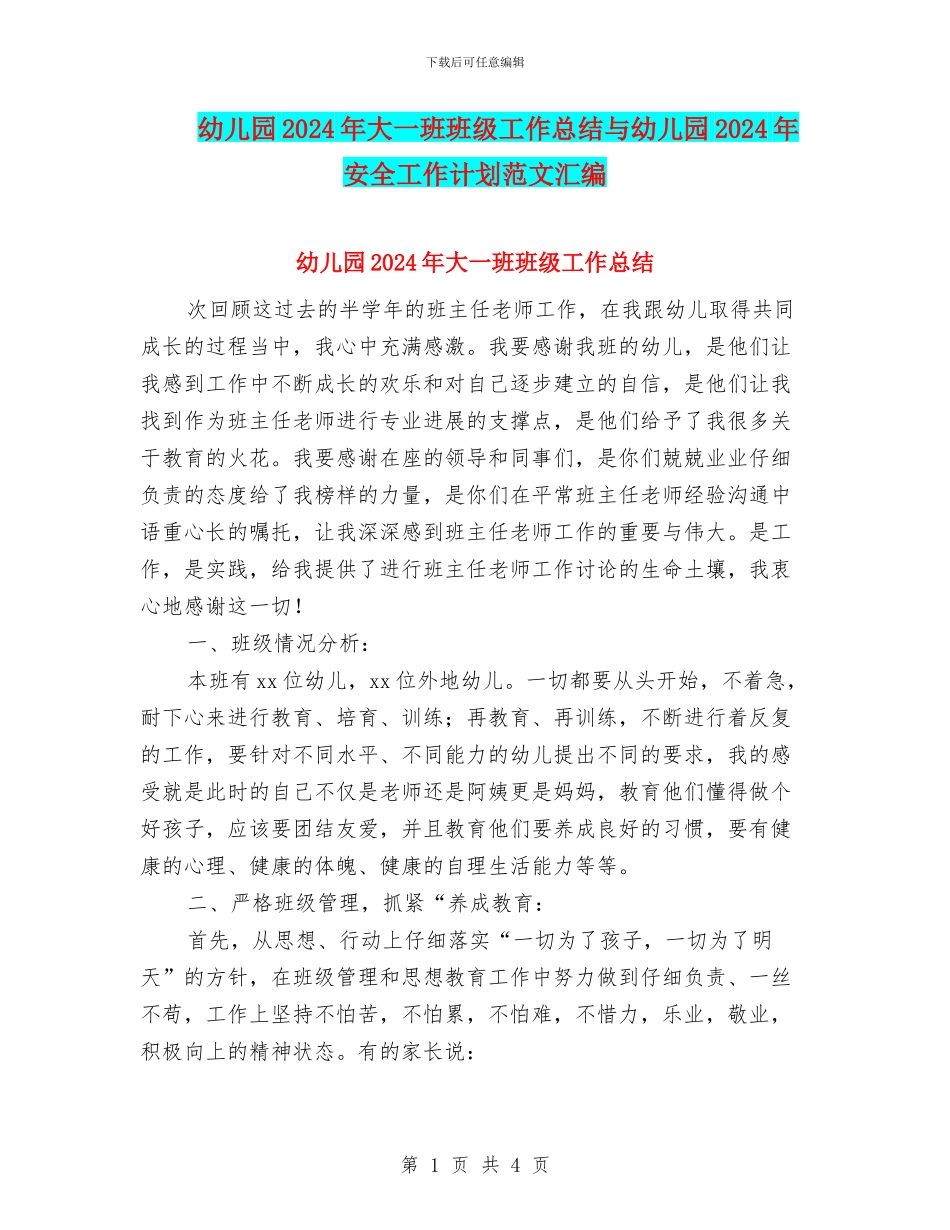 幼儿园2024年大一班班级工作总结与幼儿园2024年安全工作计划范文汇编.doc_第1页