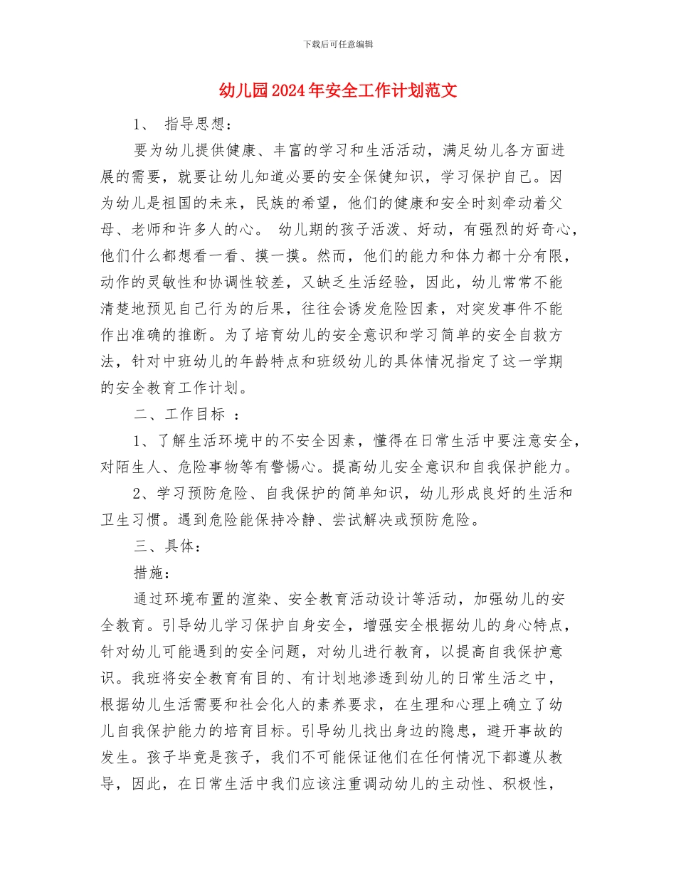 幼儿园2024年大一班班级工作总结与幼儿园2024年安全工作计划范文汇编.doc_第3页