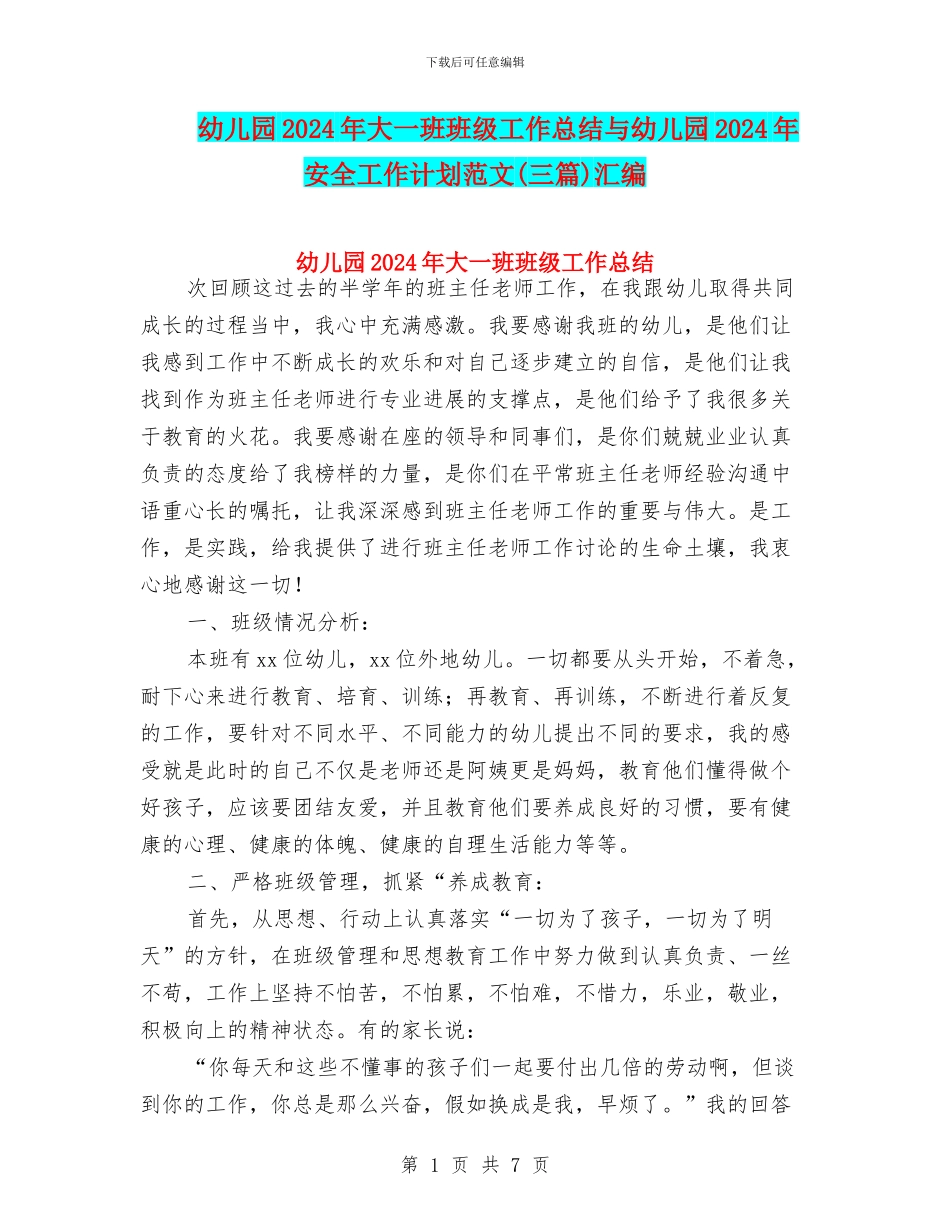幼儿园2024年大一班班级工作总结与幼儿园2024年安全工作计划范文汇编_第1页