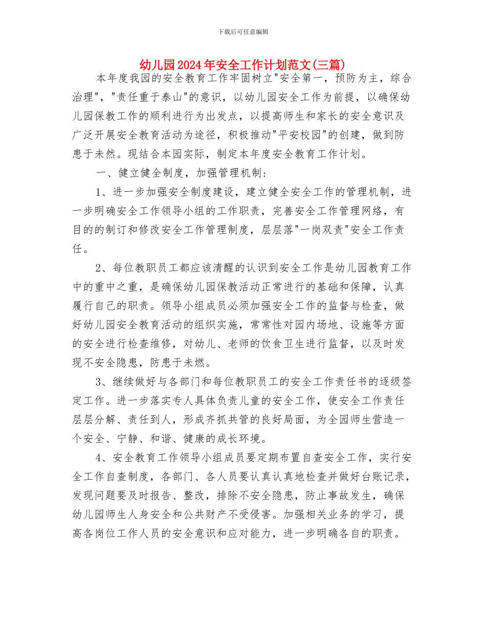 幼儿园2024年大一班班级工作总结与幼儿园2024年安全工作计划范文汇编_第3页