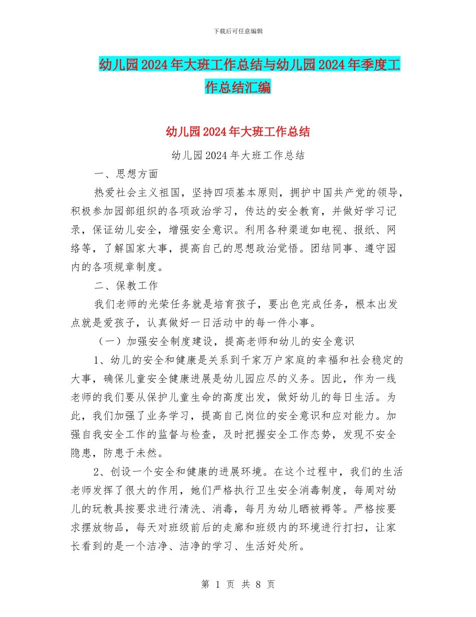 幼儿园2024年大班工作总结与幼儿园2024年季度工作总结汇编_第1页