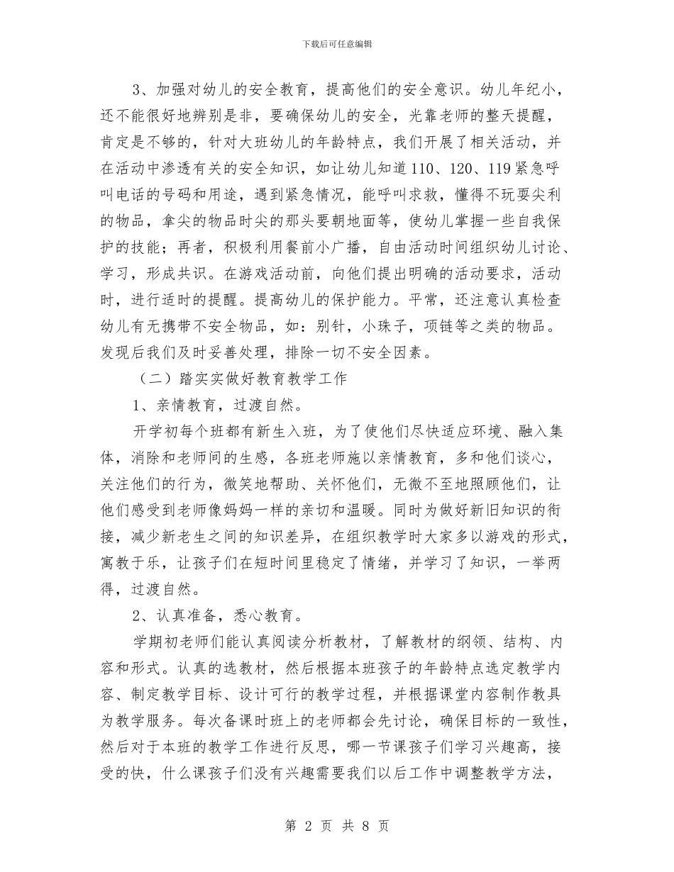 幼儿园2024年大班工作总结与幼儿园2024年季度工作总结汇编_第2页