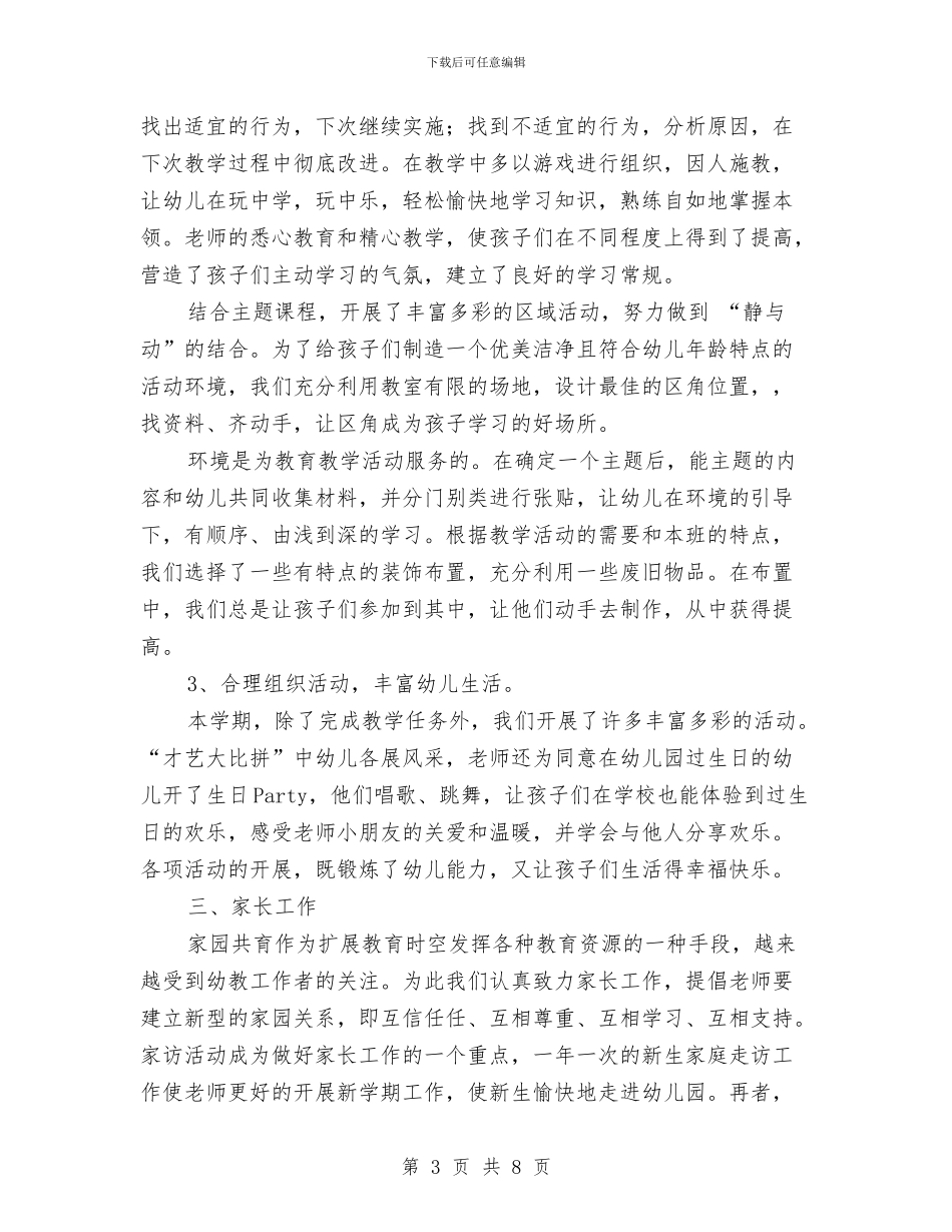 幼儿园2024年大班工作总结与幼儿园2024年季度工作总结汇编_第3页