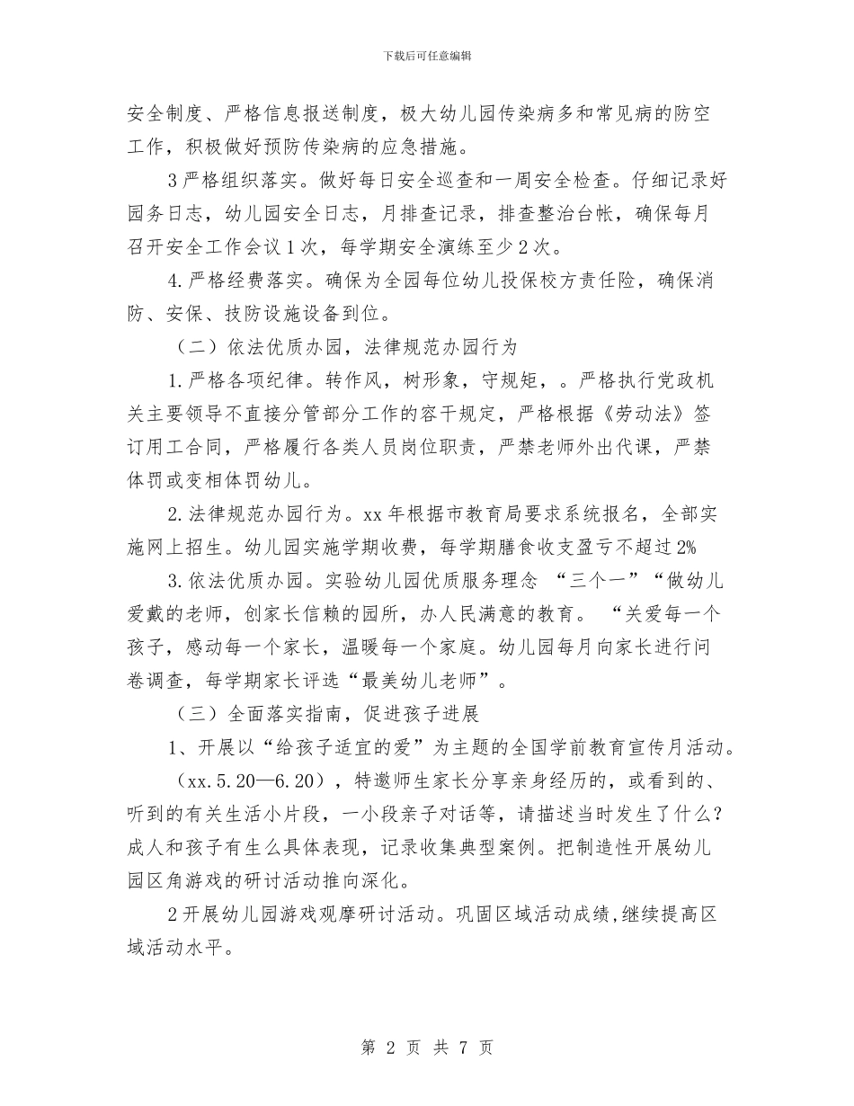 幼儿园2024年园务计划结尾1与幼儿园2024年园务计划范例汇编_第2页