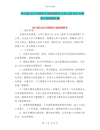 幼儿园2024年园务计划结尾样本与幼儿园2024年园务计划范例汇编