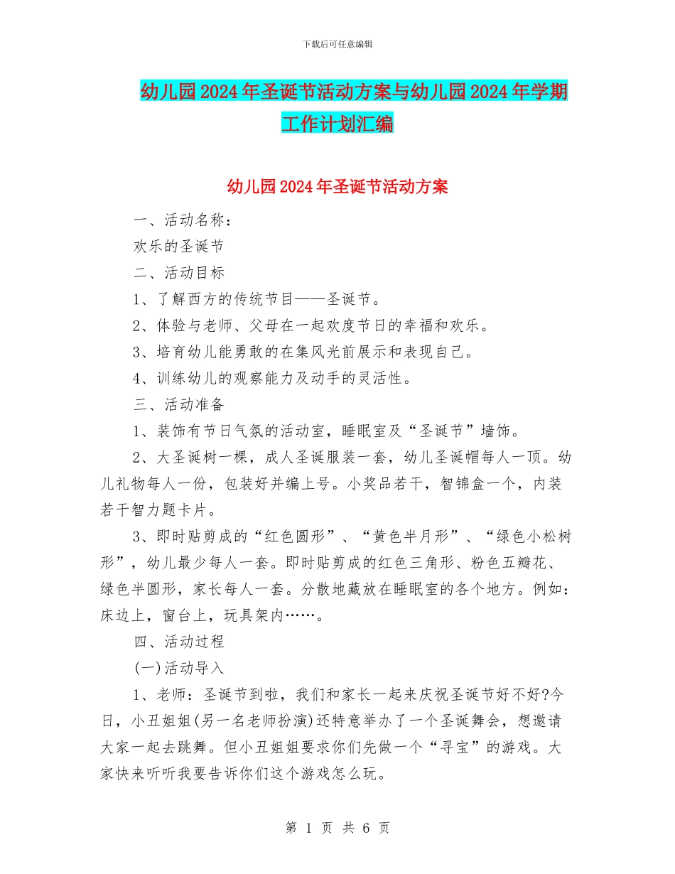幼儿园2024年圣诞节活动方案与幼儿园2024年学期工作计划汇编_第1页