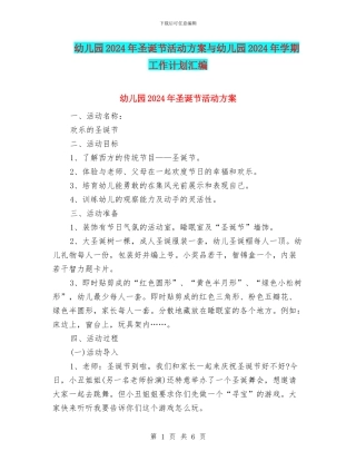 幼儿园2024年圣诞节活动方案与幼儿园2024年学期工作计划汇编