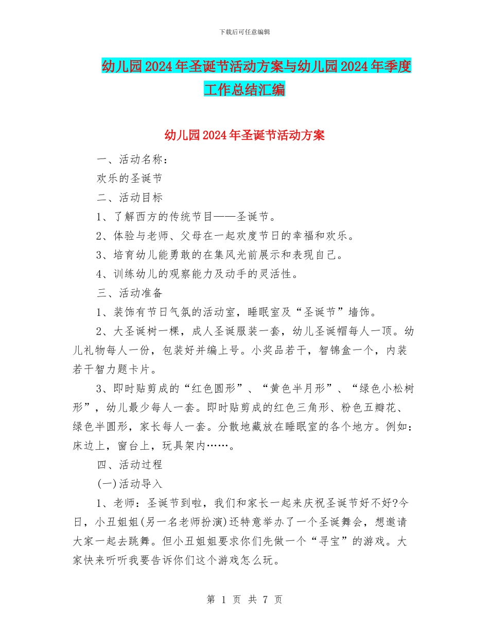 幼儿园2024年圣诞节活动方案与幼儿园2024年季度工作总结汇编_第1页