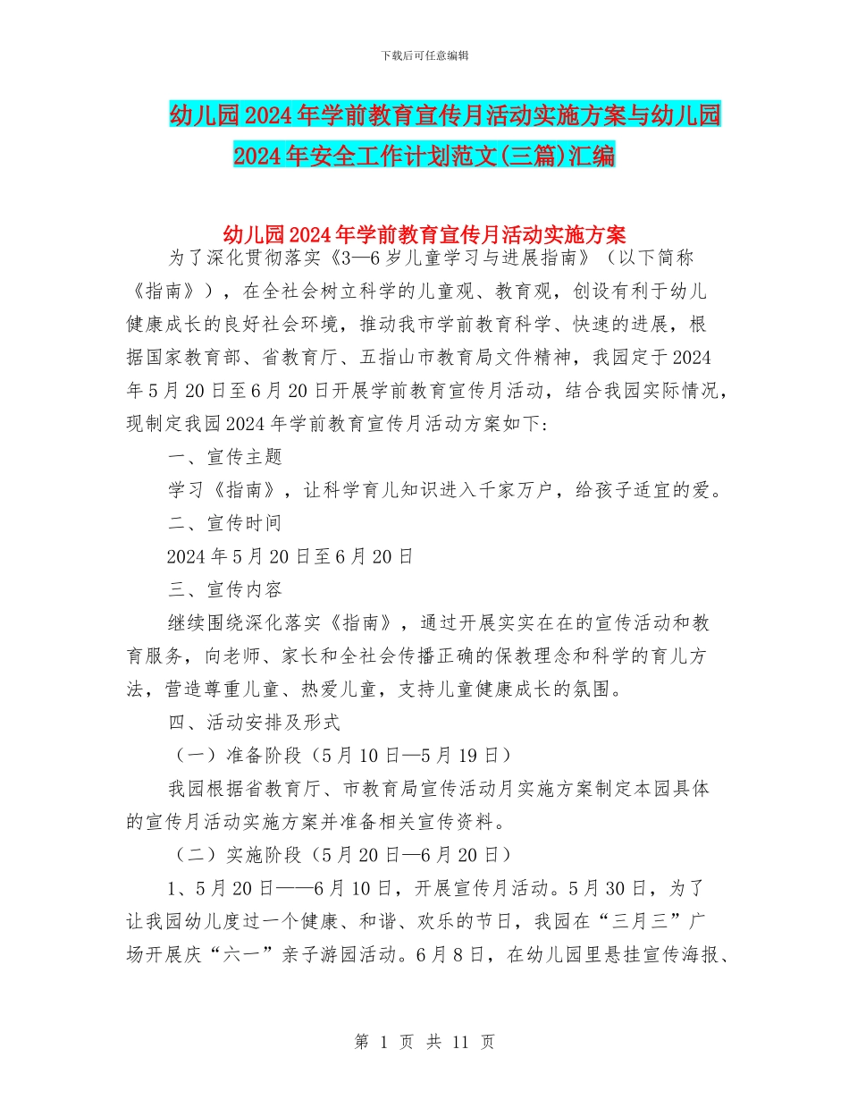 幼儿园2024年学前教育宣传月活动实施方案与幼儿园2024年安全工作计划范文(三篇)汇编_第1页