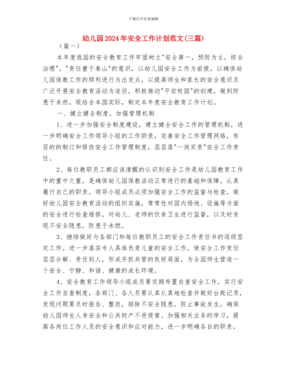幼儿园2024年学前教育宣传月活动实施方案与幼儿园2024年安全工作计划范文(三篇)汇编_第3页