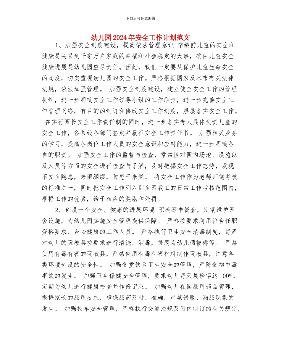 幼儿园2024年学前教育宣传月活动实施方案与幼儿园2024年安全工作计划范文汇编_第3页