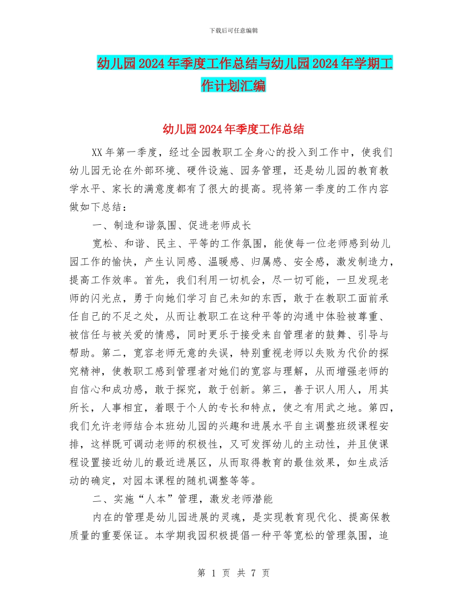 幼儿园2024年季度工作总结与幼儿园2024年学期工作计划汇编_第1页