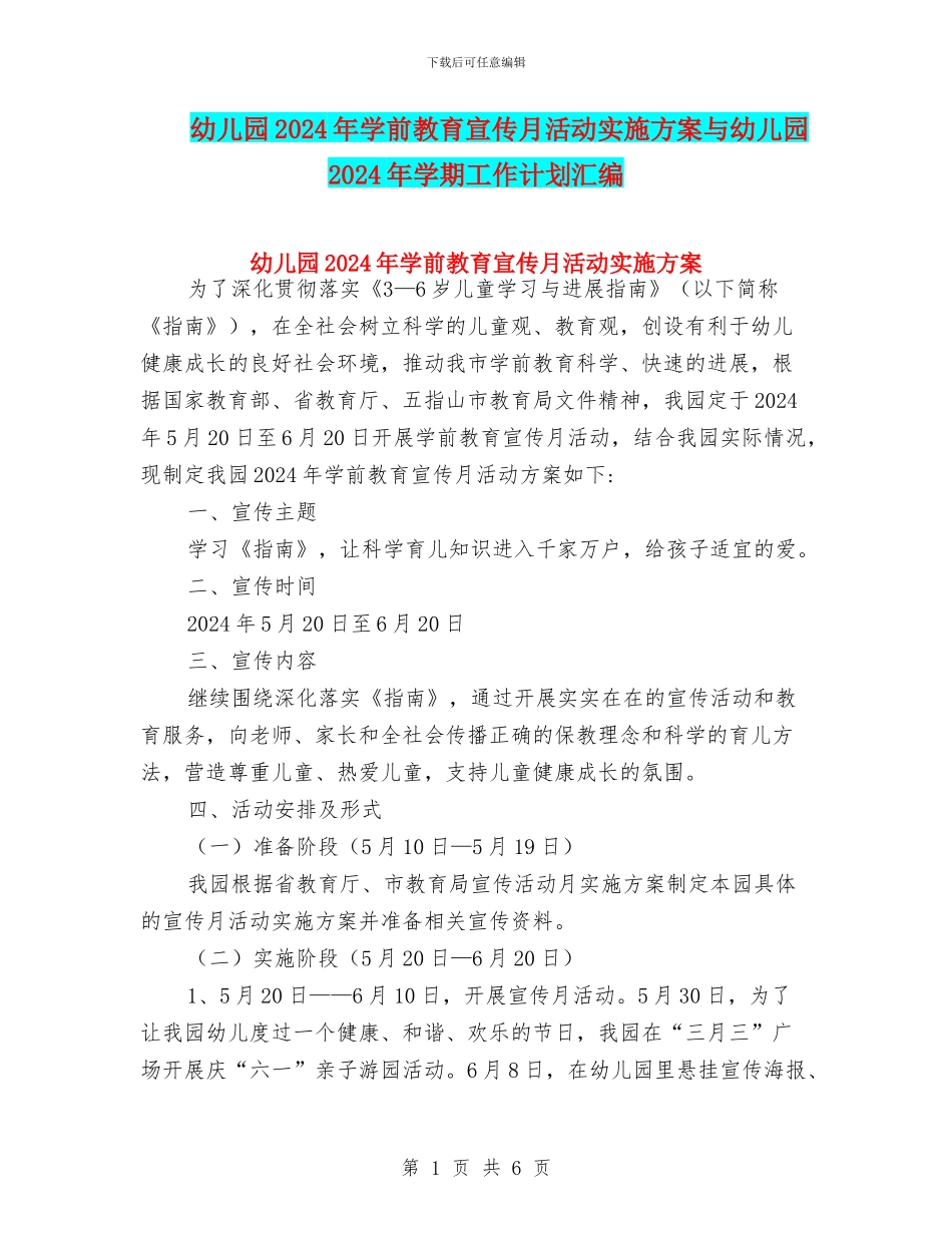 幼儿园2024年学前教育宣传月活动实施方案与幼儿园2024年学期工作计划汇编_第1页