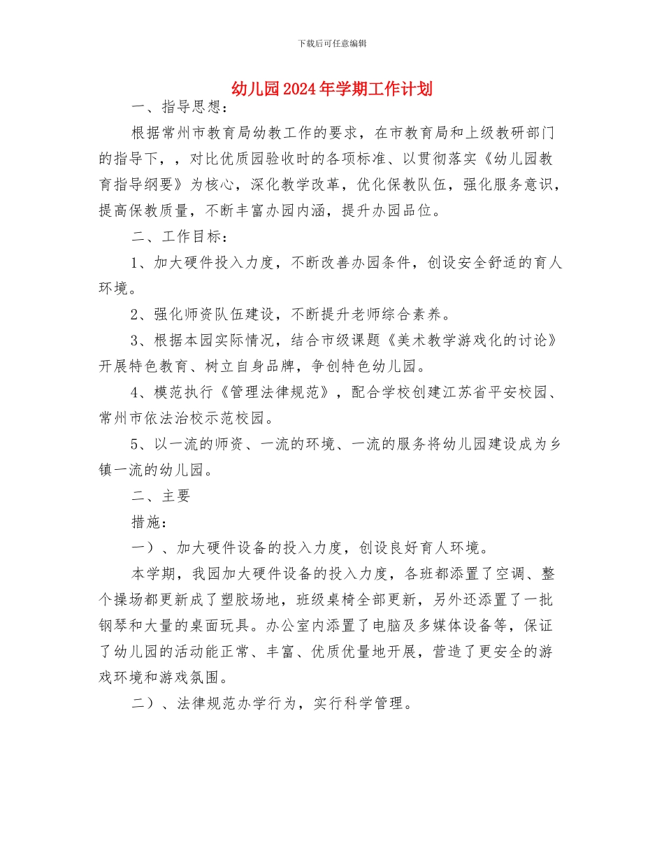 幼儿园2024年学前教育宣传月活动实施方案与幼儿园2024年学期工作计划汇编_第3页