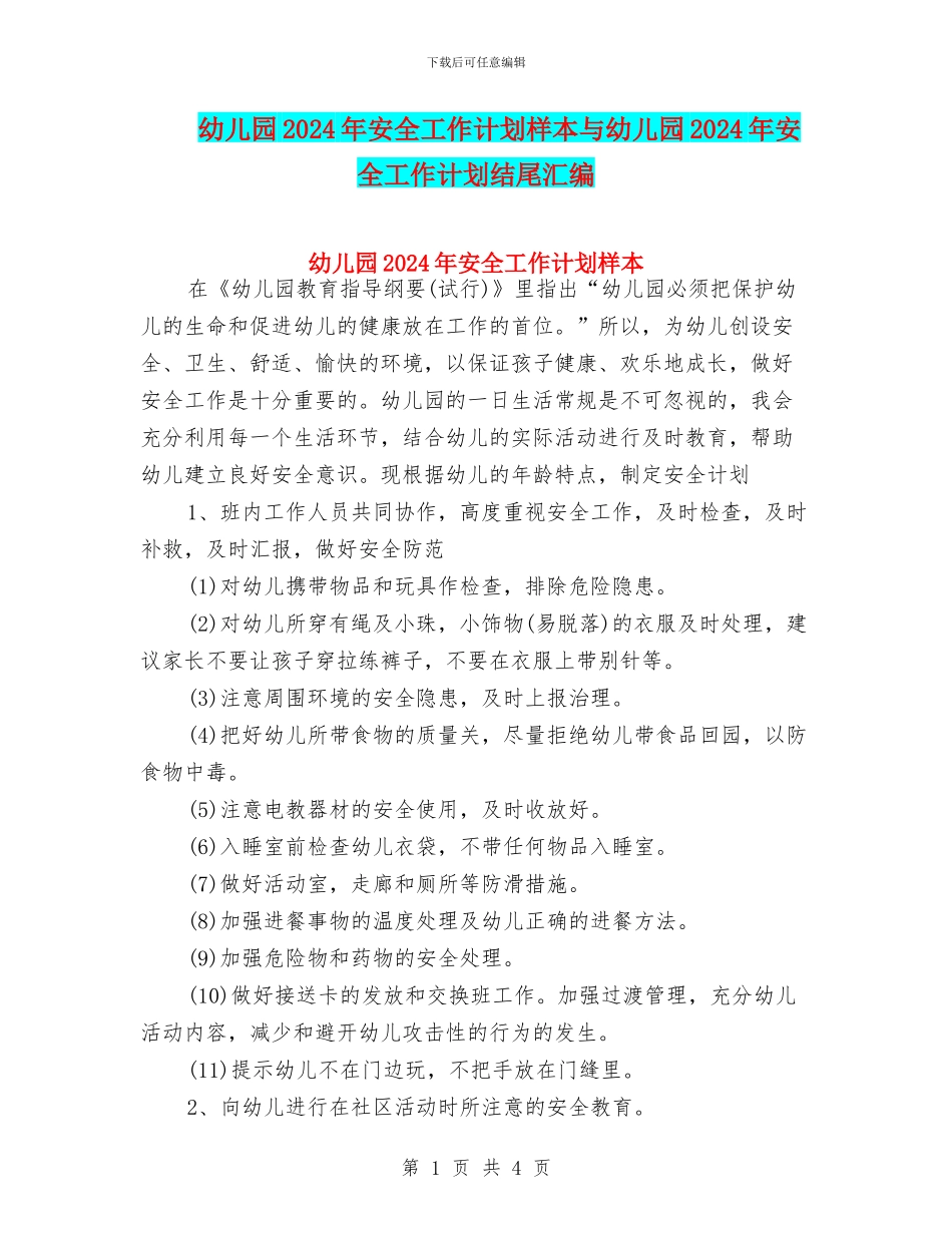幼儿园2024年安全工作计划样本与幼儿园2024年安全工作计划结尾汇编_第1页