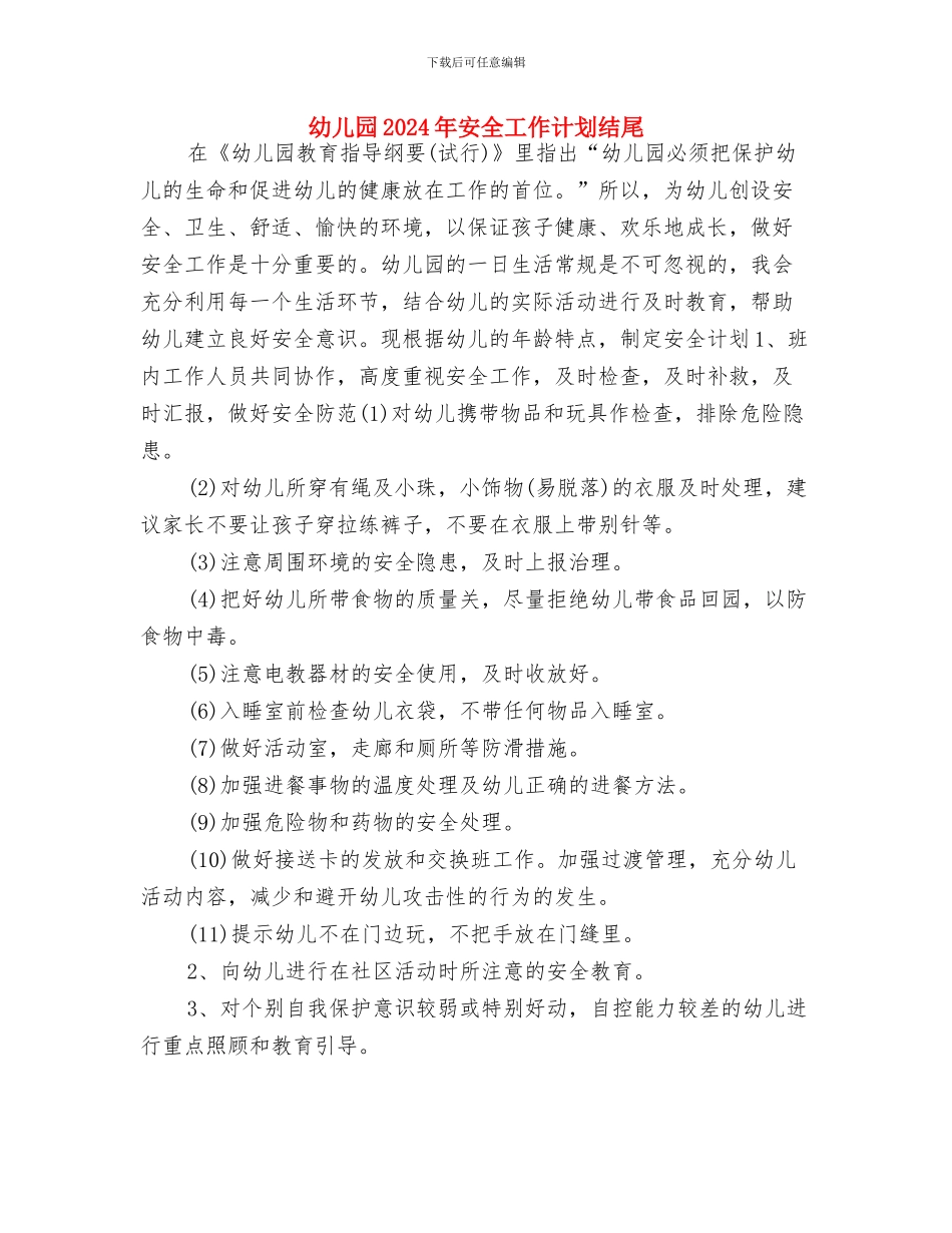 幼儿园2024年安全工作计划样本与幼儿园2024年安全工作计划结尾汇编_第3页