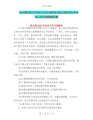幼儿园2024年安全工作计划样本与幼儿园2024年安全工作计划结尾汇编