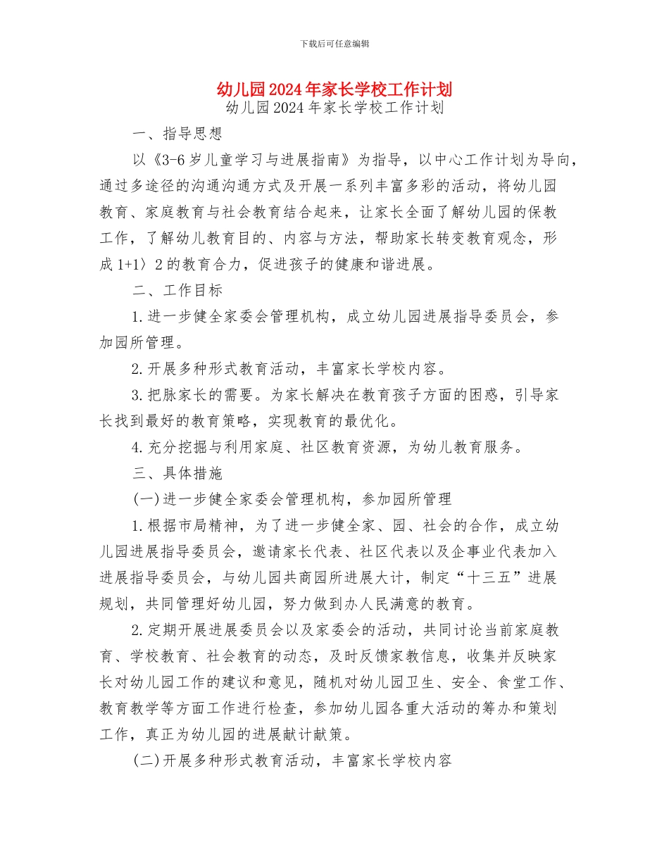 幼儿园2024年安全工作计划范文与幼儿园2024年家长学校工作计划汇编_第3页