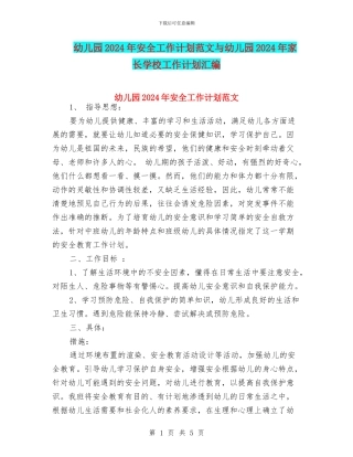 幼儿园2024年安全工作计划范文与幼儿园2024年家长学校工作计划汇编