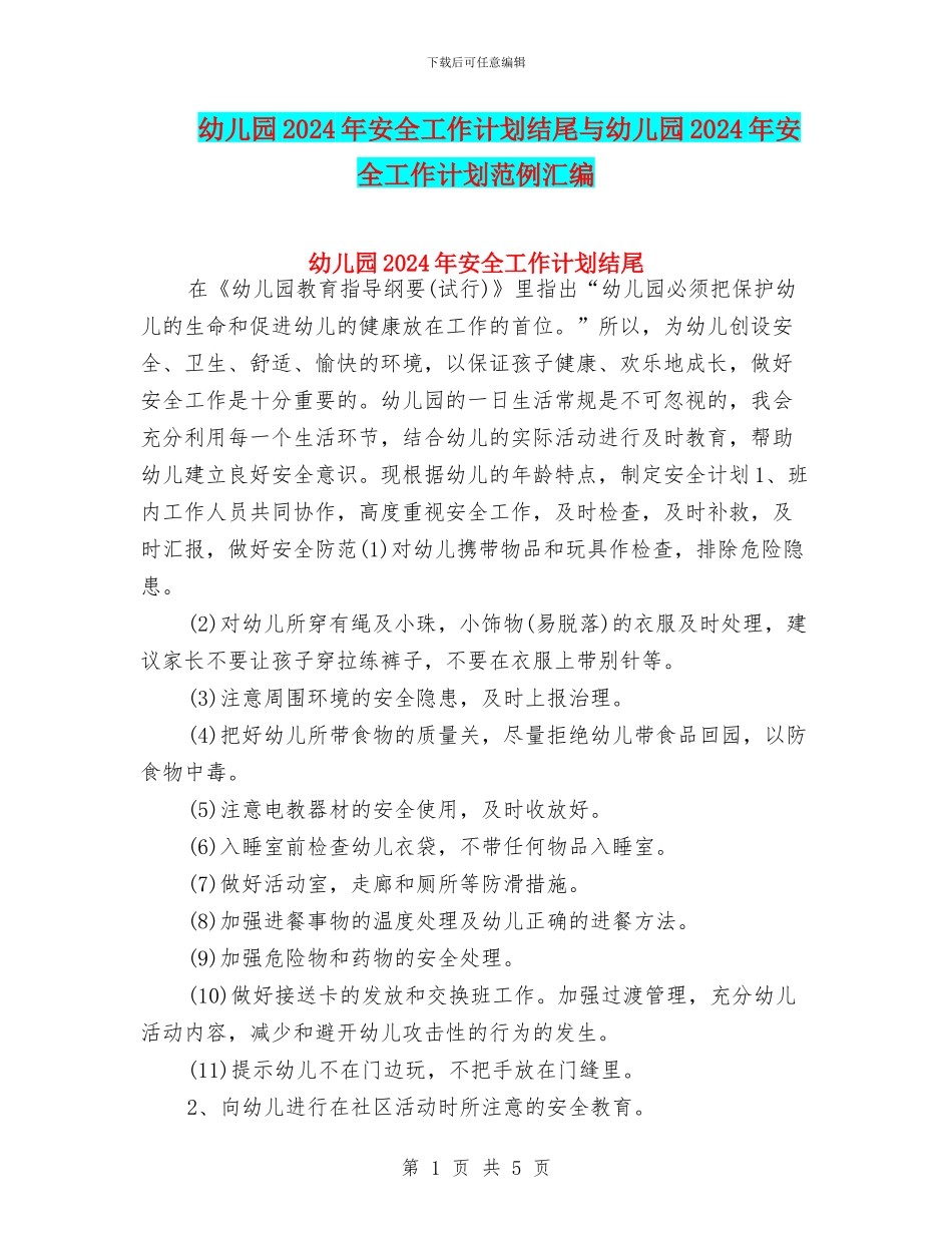 幼儿园2024年安全工作计划结尾与幼儿园2024年安全工作计划范例汇编_第1页