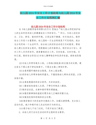 幼儿园2024年安全工作计划结尾与幼儿园2024年安全工作计划范例汇编