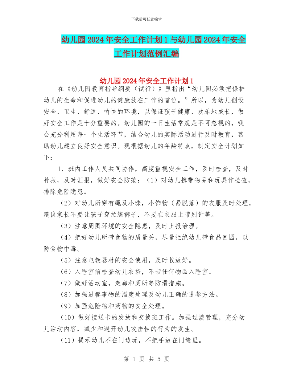 幼儿园2024年安全工作计划1与幼儿园2024年安全工作计划范例汇编_第1页
