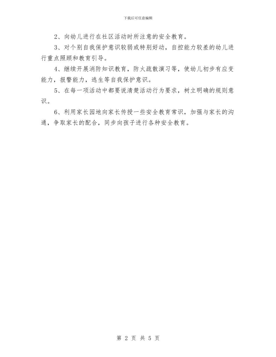 幼儿园2024年安全工作计划1与幼儿园2024年安全工作计划范例汇编_第2页