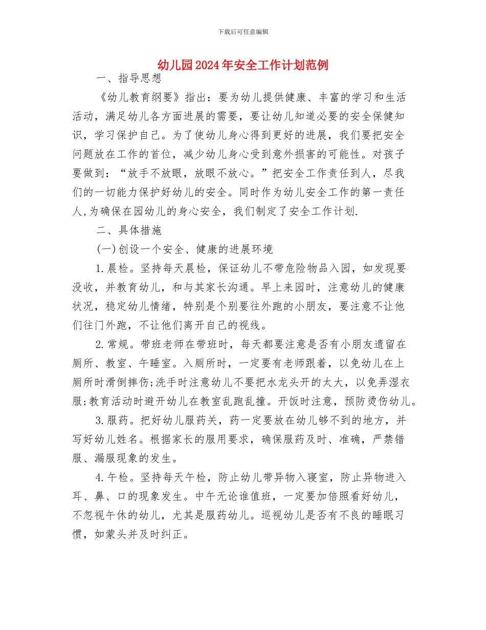 幼儿园2024年安全工作计划1与幼儿园2024年安全工作计划范例汇编_第3页
