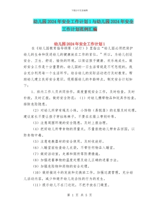 幼儿园2024年安全工作计划1与幼儿园2024年安全工作计划范例汇编