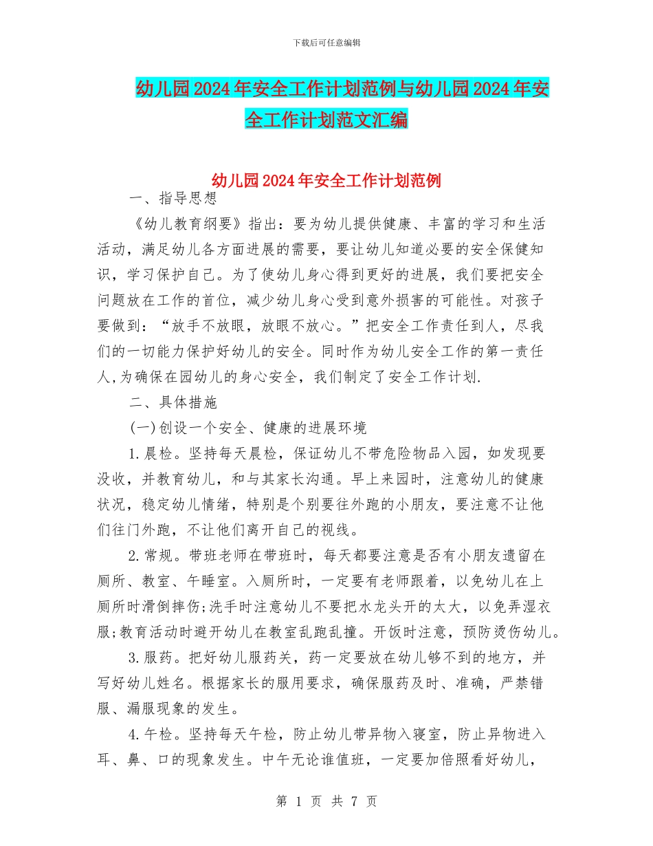 幼儿园2024年安全工作计划范例与幼儿园2024年安全工作计划范文汇编_第1页