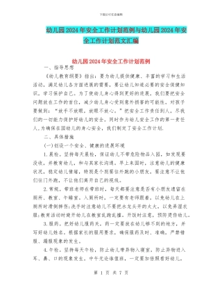 幼儿园2024年安全工作计划范例与幼儿园2024年安全工作计划范文汇编