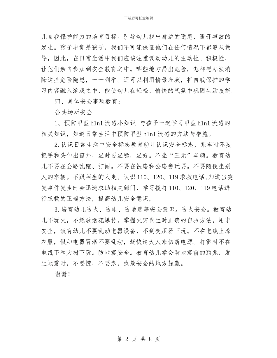 幼儿园2024年安全工作计划范文与幼儿园2024年寒假工作计划范文汇编_第2页