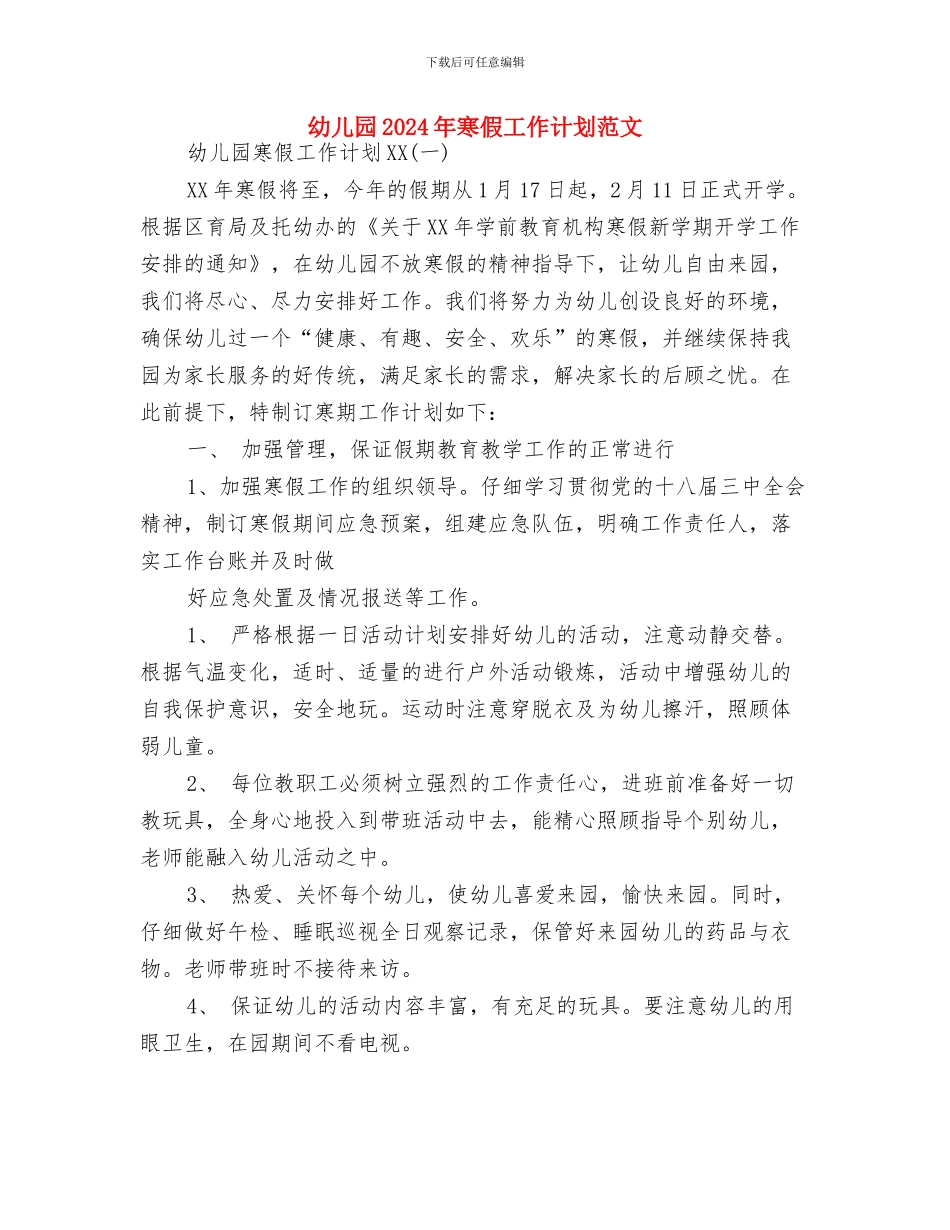 幼儿园2024年安全工作计划范文与幼儿园2024年寒假工作计划范文汇编_第3页
