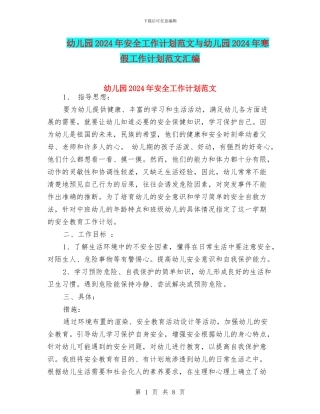幼儿园2024年安全工作计划范文与幼儿园2024年寒假工作计划范文汇编