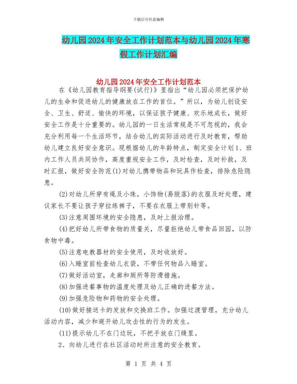 幼儿园2024年安全工作计划范本与幼儿园2024年寒假工作计划汇编_第1页