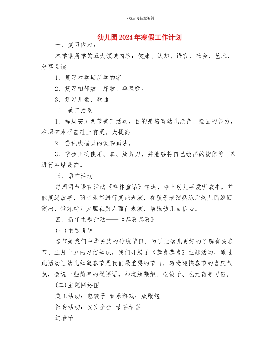 幼儿园2024年安全工作计划范本与幼儿园2024年寒假工作计划汇编_第3页