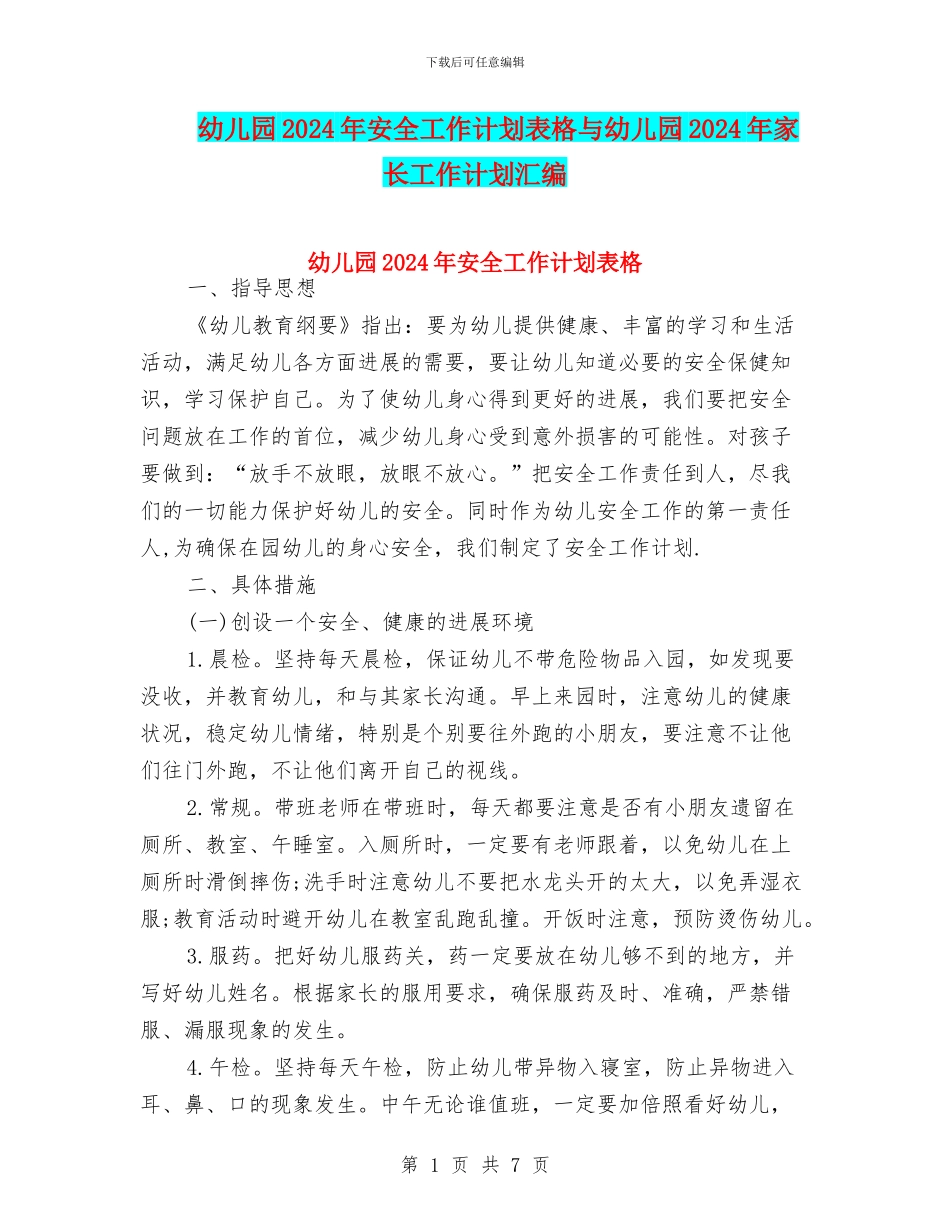 幼儿园2024年安全工作计划表格与幼儿园2024年家长工作计划汇编_第1页